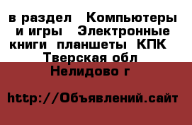  в раздел : Компьютеры и игры » Электронные книги, планшеты, КПК . Тверская обл.,Нелидово г.